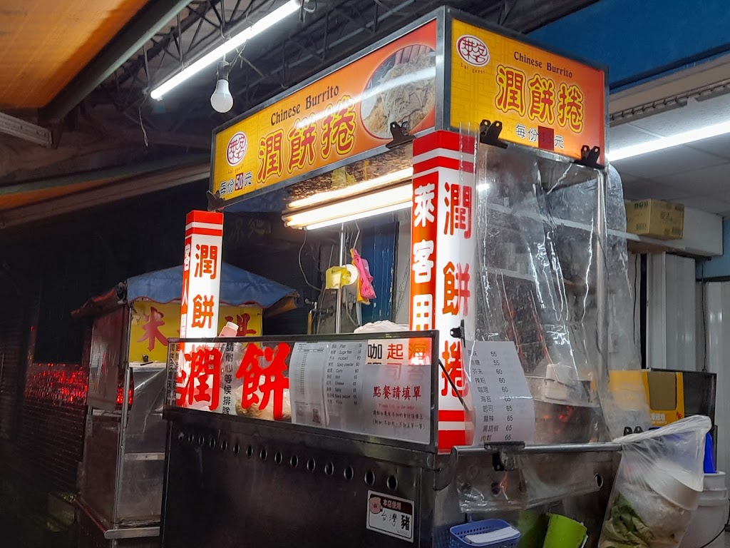 萊客潤餅捲 的照片