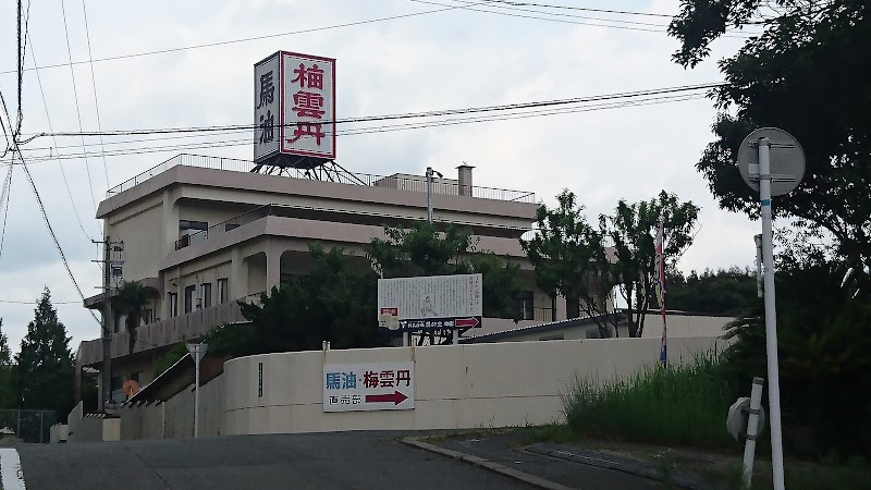 馬油と梅雲丹の ㈱薬師堂 筑紫野本店