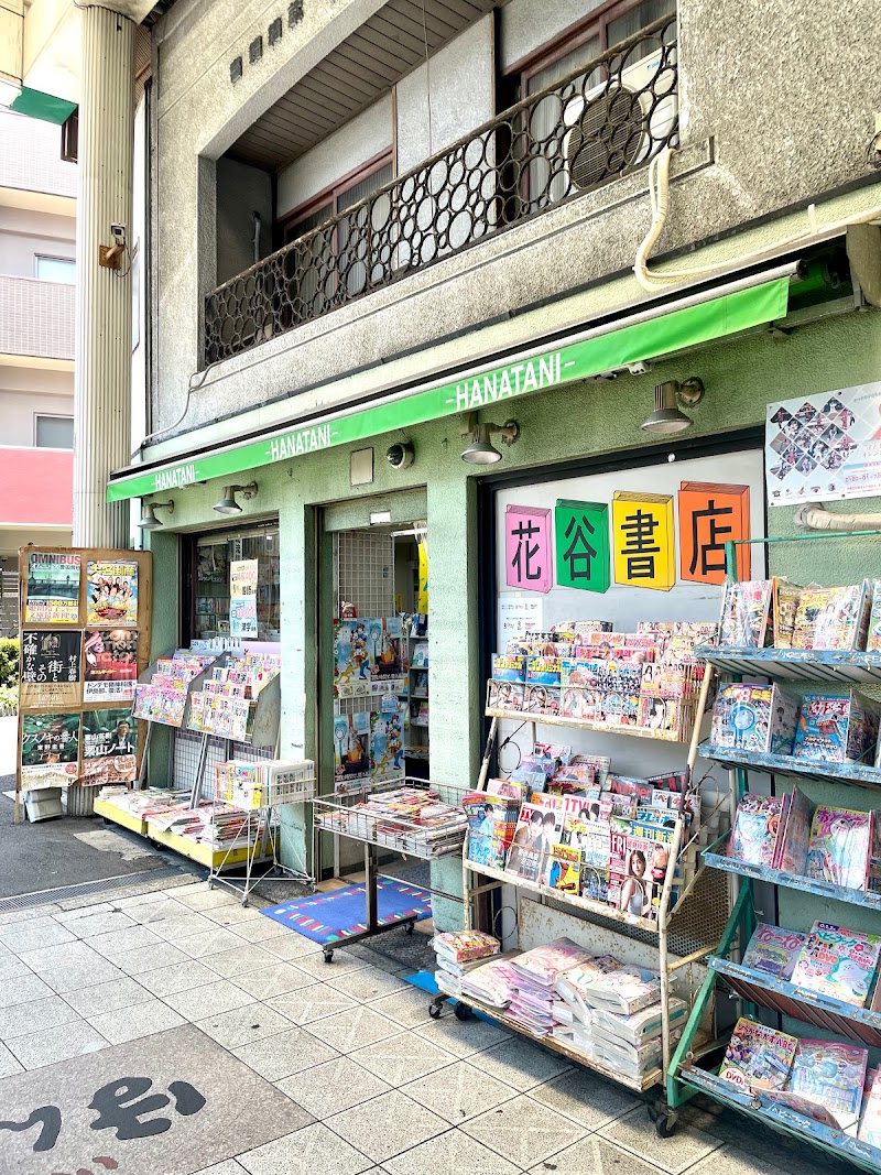 花谷書店