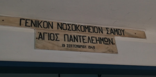 Comentarii opinii despre Γενικό Νοσοκομείο Σάμου «Άγιος Παντελεήμων»