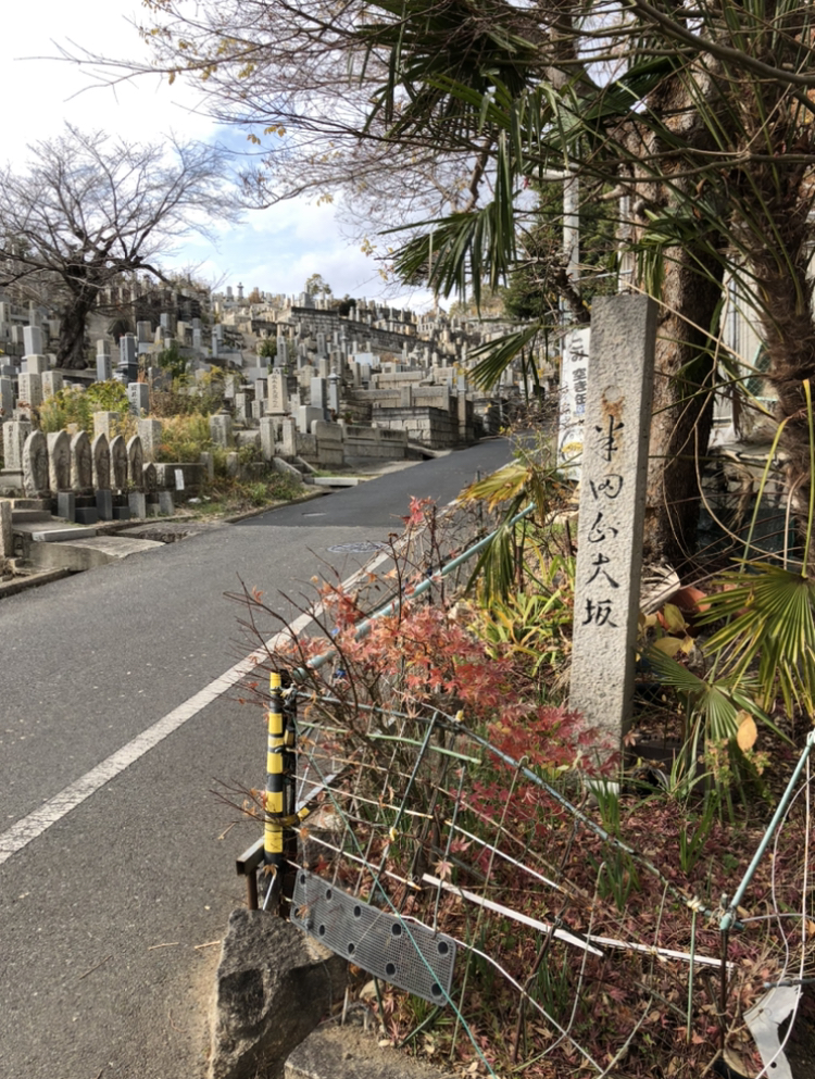 半田山大坂の碑