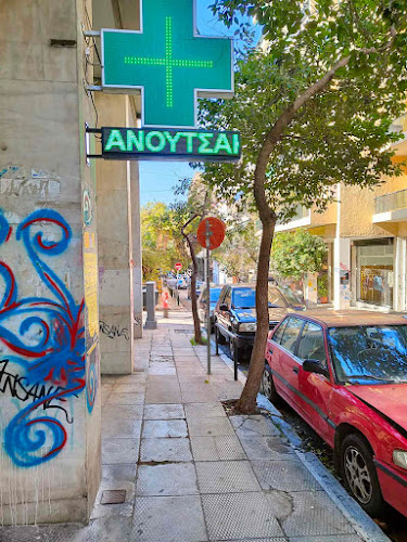 ΦΑΡΜΑΚΕΙΟ ΠΑΝΟΥΤΣΑΚΟΠΟΥΛΟΥ ΙΩΑΝΝΑ (AtoZ pharmacy)