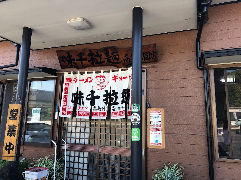 味千拉麺 高島公園店