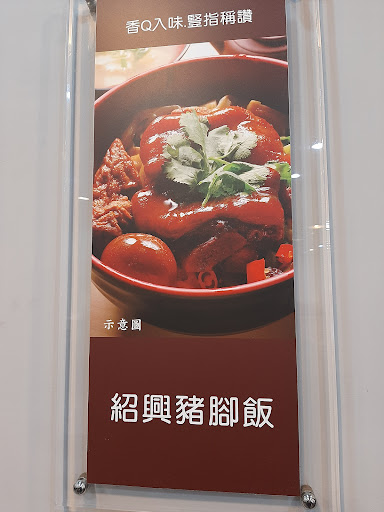 台北永康豬腳爌肉 華亞直營店 的照片