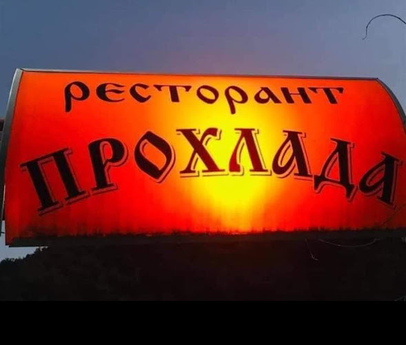 Ресторант „Прохлада“ - Панагюрище
