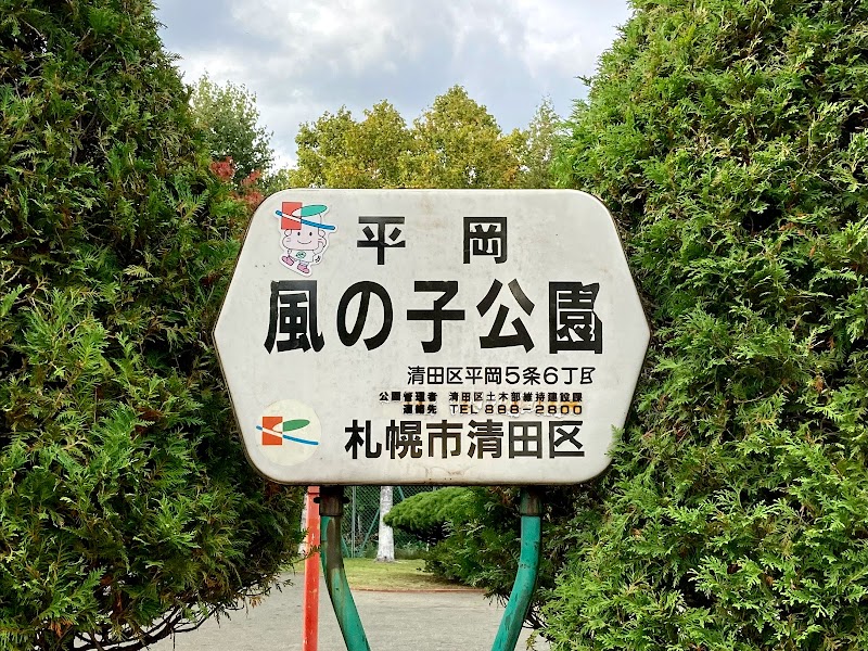 平岡風の子公園