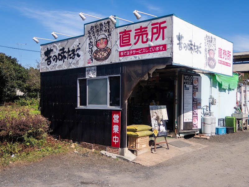 （有）昔の味たまご農場直売所