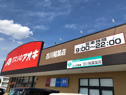 クスリのアオキ 古川稲葉店
