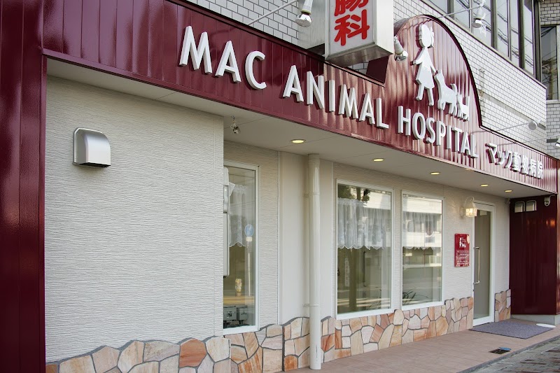 マック動物病院