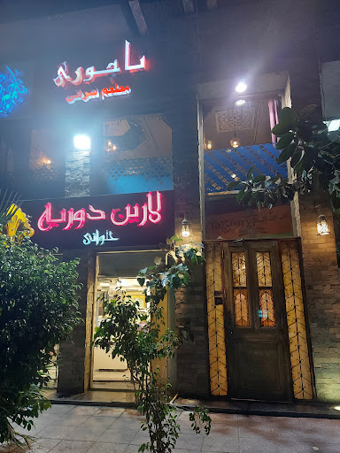 Tajoury Oriental Restaurant - مطعم تاچوري