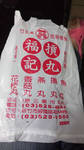 三廠魚丸店-福記摃丸 的照片