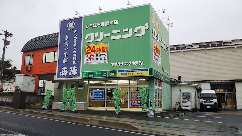 ママクリーニング小野寺よ青田工場