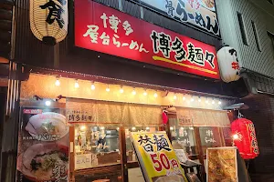 博多麺々 image