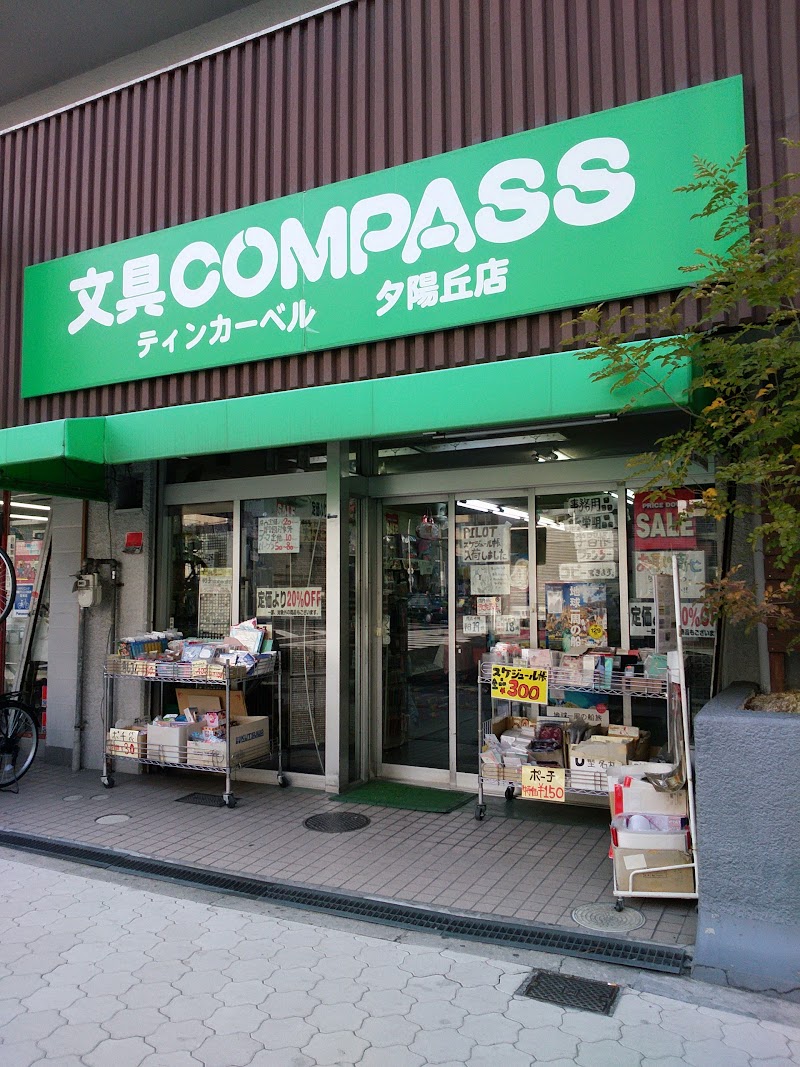 文具のCOMPASS ティンカーベル 夕陽丘店