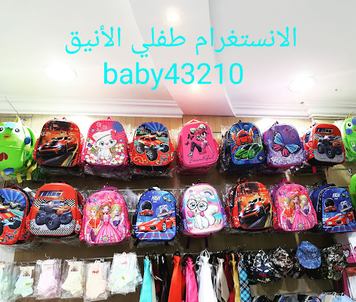 طفلي اﻻنيق 