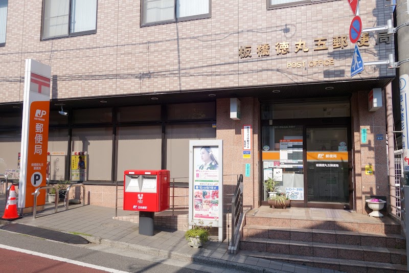 板橋徳丸五郵便局