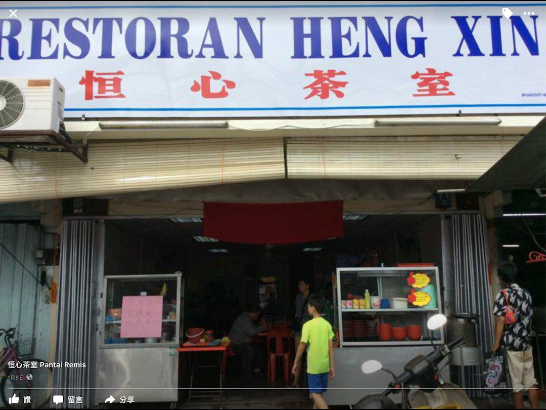  Restoran Heng Xin