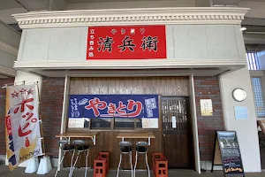 清兵衛駅前店 image