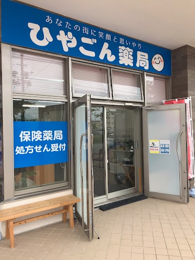 ひやごん薬局