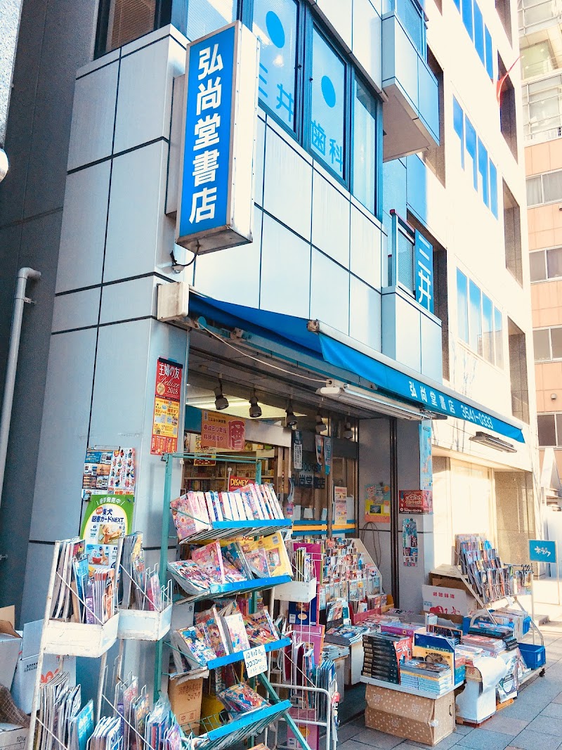 弘尚堂書店