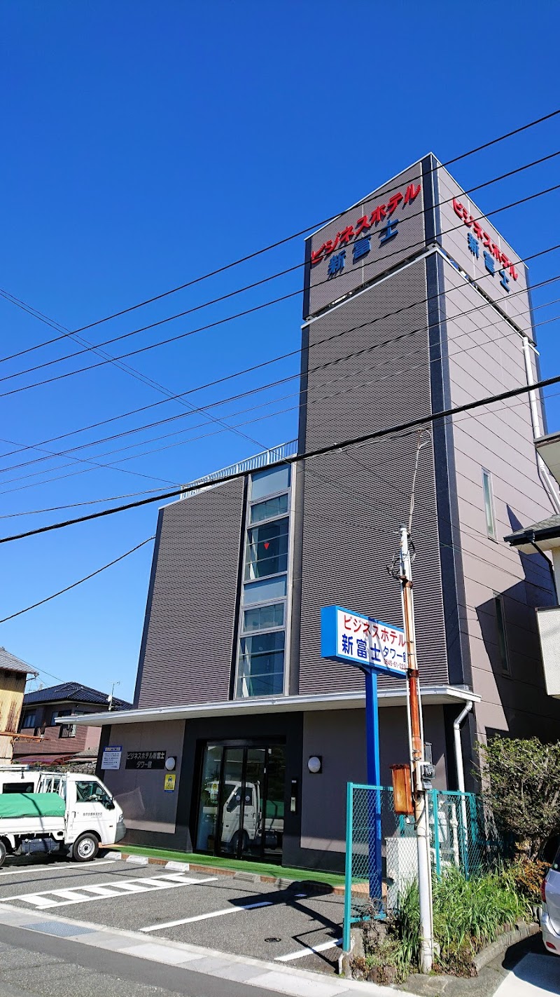 ビジネスホテル新富士タワー館