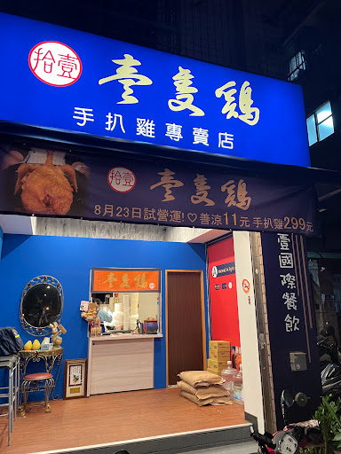 壹隻鷄-手扒雞專賣店 的照片