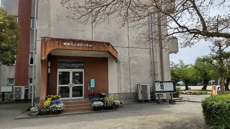 朝倉市立福田小学校