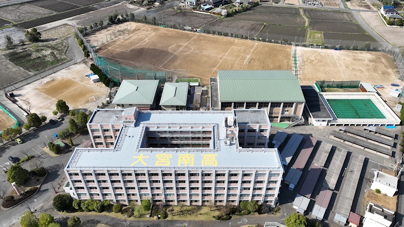 埼玉県立大宮南高等学校