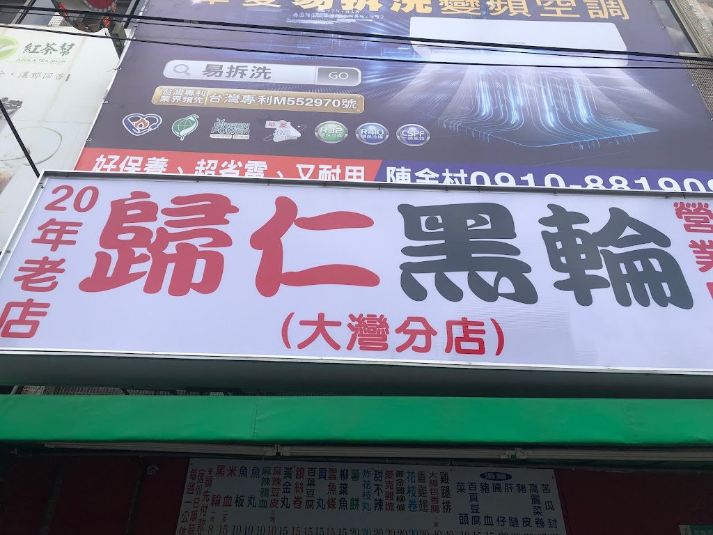 歸仁黑輪 大灣分店 的照片