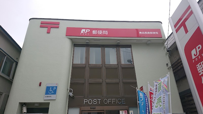 青森長島郵便局