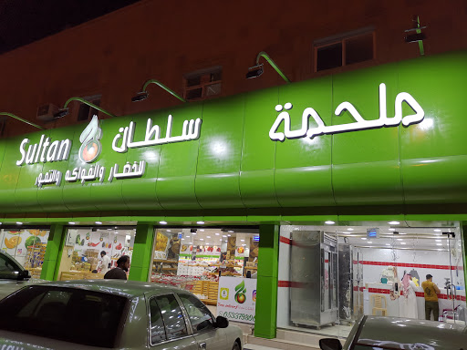 ملحمة سلطان لبيع اللحوم 