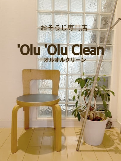 'Olu 'Olu Clean オルオルクリーン