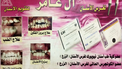 عيادة د. محمد عامر لتقويم و زراعة الأسنان