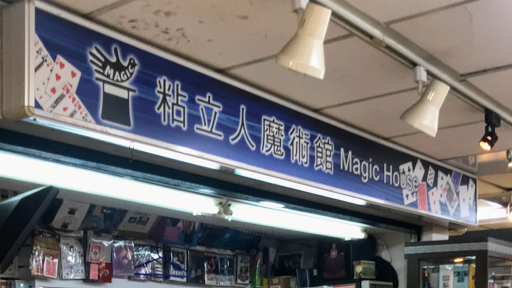 魔術館/魔術道具專門店(西門萬年店)