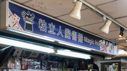 粘立人魔術道具專門店