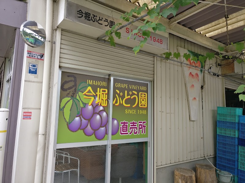 神宮寺ぶどう今堀ぶどう園