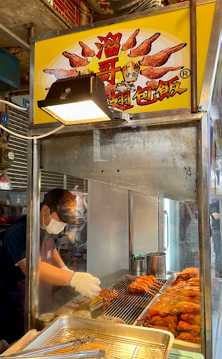 十分溜哥燒烤雞翅包飯 的照片