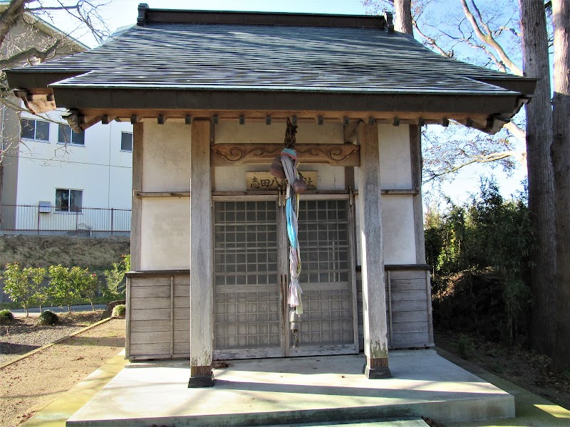 志田八幡神社