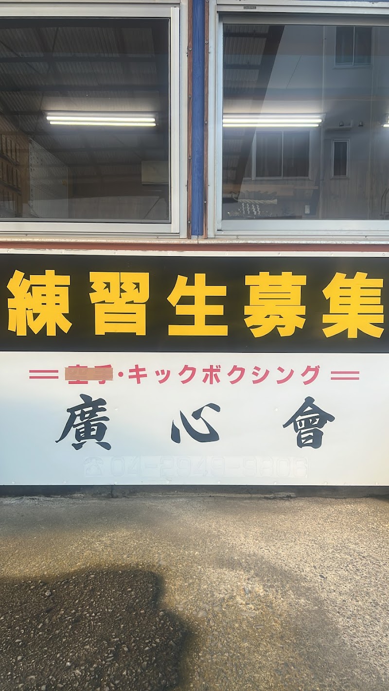 キックボクシング教室 廣心會 石井道場