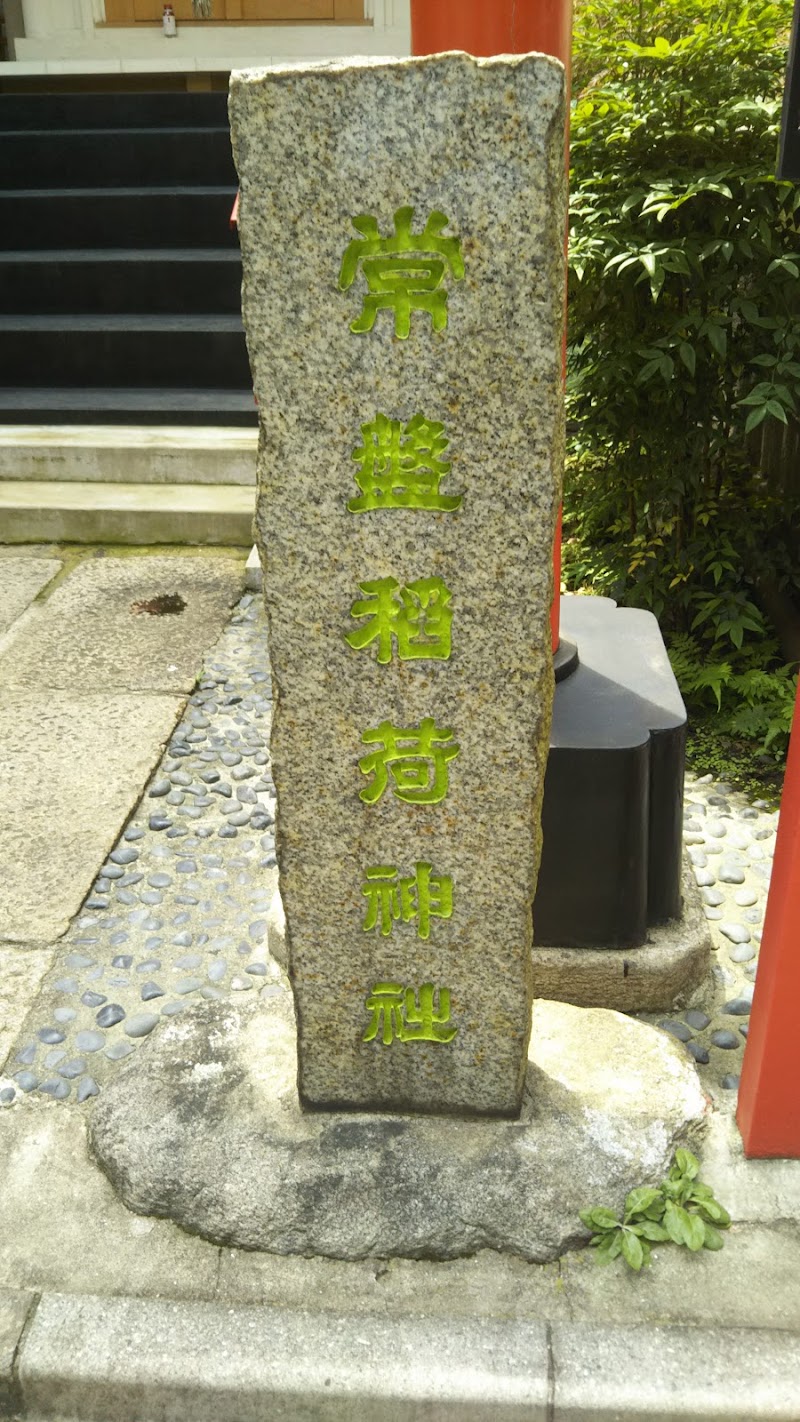常盤稲荷神社