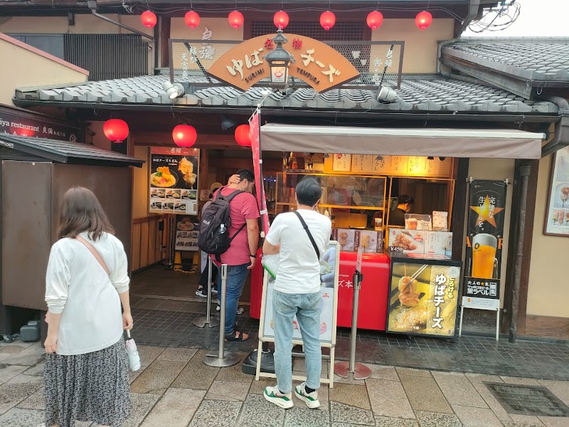 名物「ゆばチーズ」 京都嵐山 嵐山本通り店