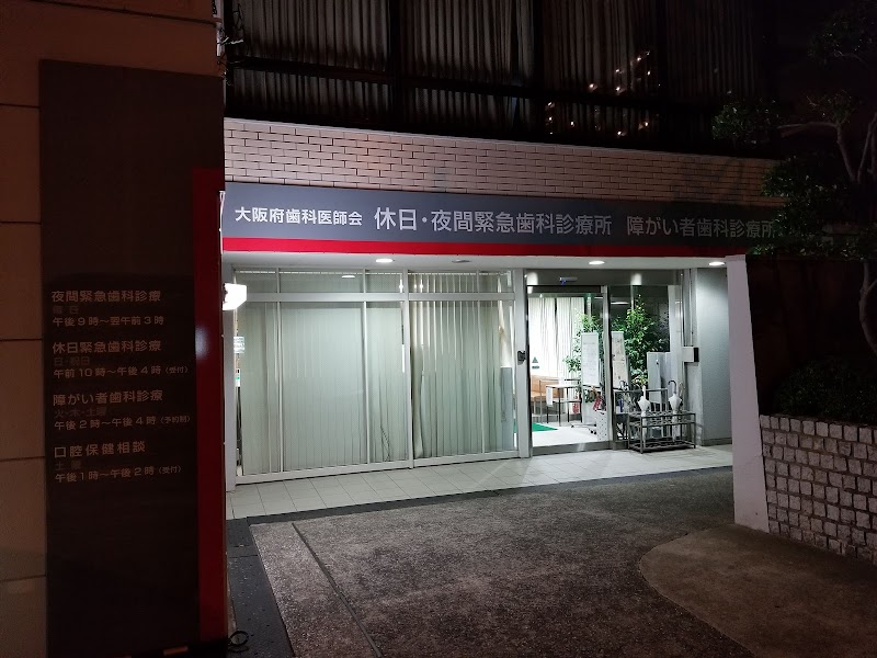 大阪府歯科医師会夜間緊急診療 大阪府大阪市天王寺区堂ケ芝 救急歯科 歯科 グルコミ