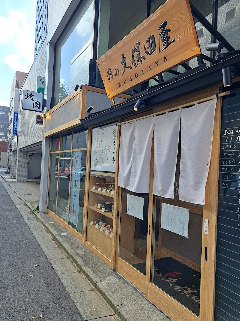 肉の久保田屋秋田本店