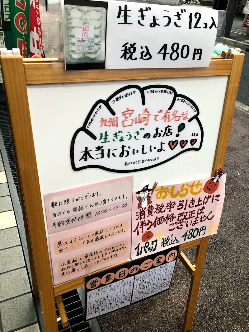 ぎょうざの丸岡 茨木店 大阪府茨木市中津町 テイクアウト グルコミ