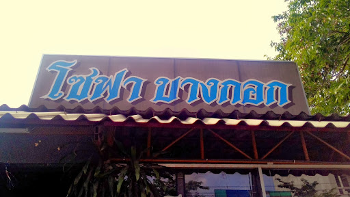 ร้านโซฟา บางกอก