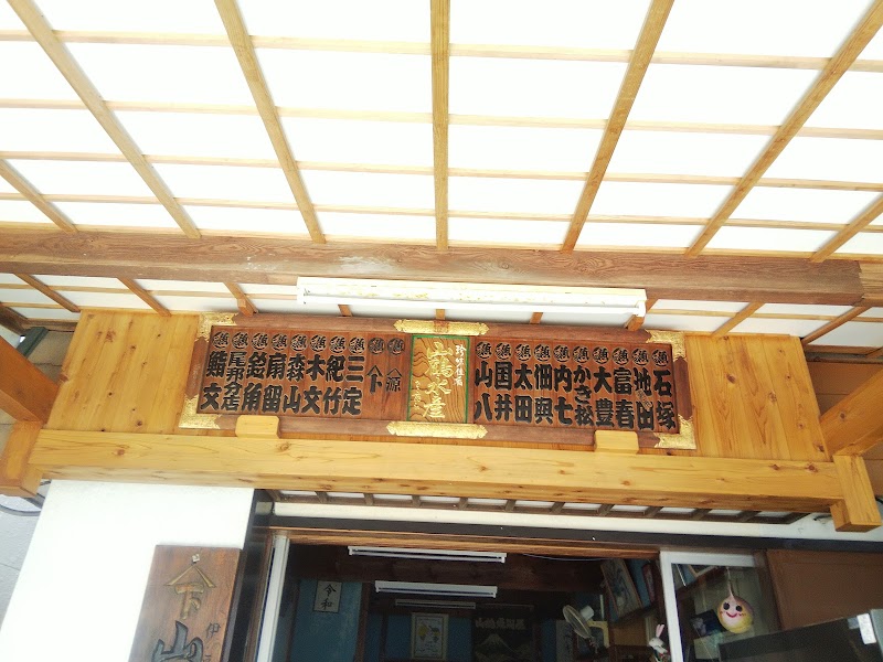 山鶴魚問屋