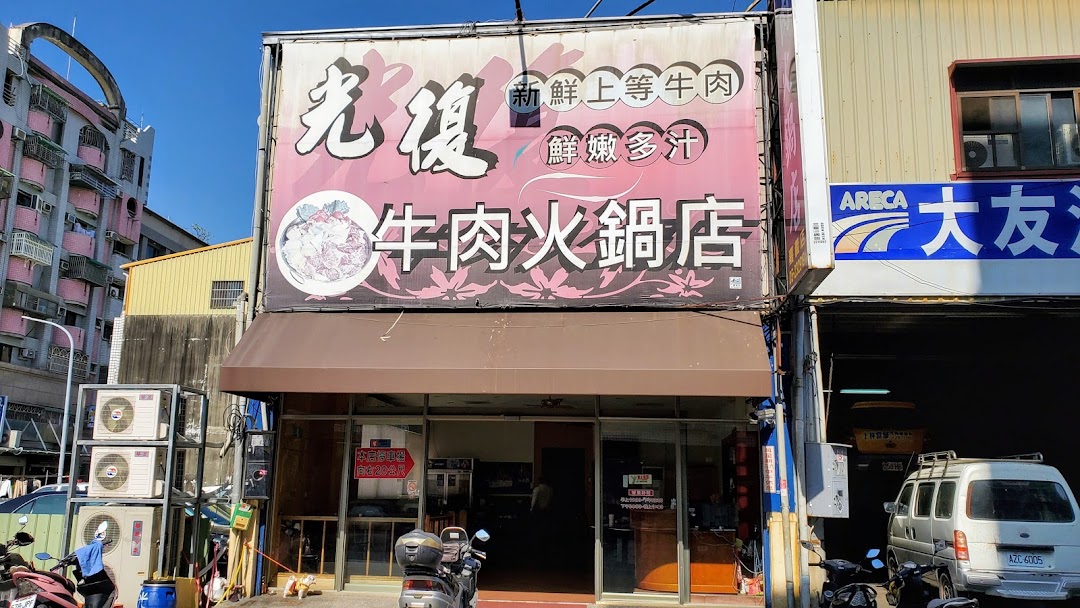嘉义市光复牛肉火锅店