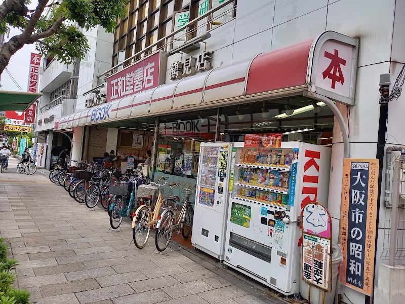 正和堂書店 鶴見店