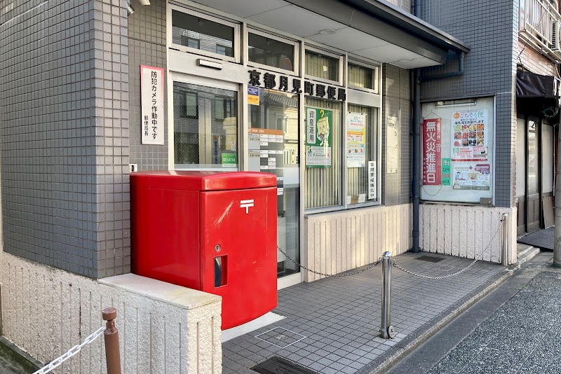 京都月見町郵便局