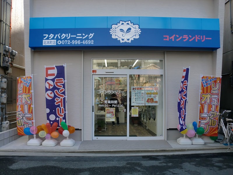 フタバクリーニング（株） 北本町店
